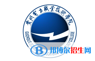 貴州電力職業(yè)技術(shù)學(xué)院單招怎么樣？
