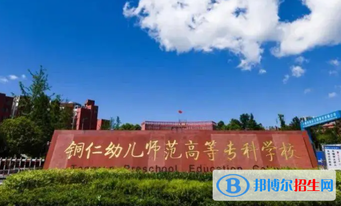 銅仁幼兒師范高等?？茖W校單招怎么樣？