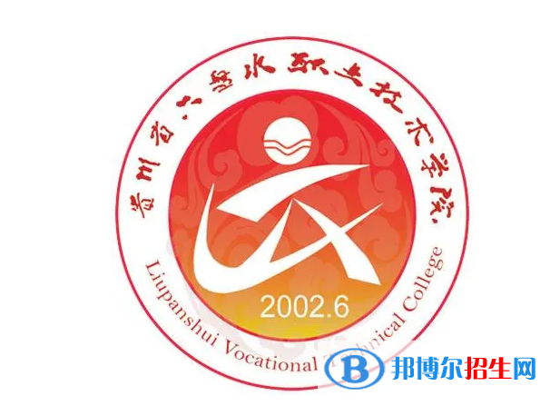 六盤水職業(yè)技術(shù)學(xué)院單招怎么樣？