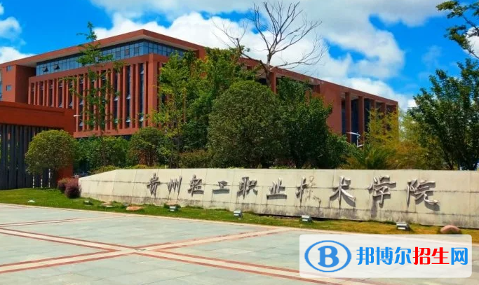 貴州輕工職業(yè)技術(shù)學(xué)院單招怎么樣？