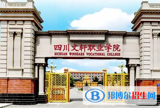 四川文軒職業(yè)學(xué)院單招怎么樣？