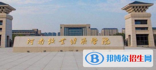河南牧業(yè)經(jīng)濟(jì)學(xué)院是不是雙一流大學(xué)嗎？