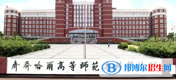 齊齊哈爾所有的?？茖W校有哪些?(附學校名單)
