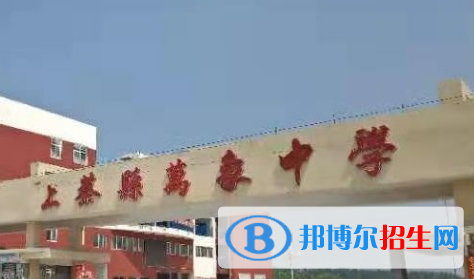 上蔡萬(wàn)象中學(xué)2022錄取分?jǐn)?shù)線（2023參考）