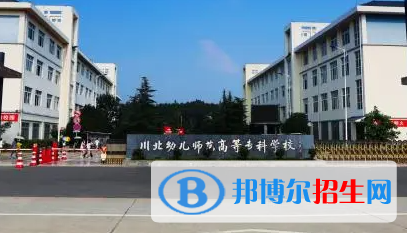 川北幼兒師范高等專科學(xué)校單招怎么樣？
