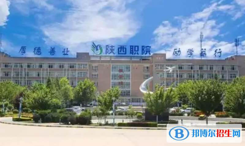 陜西職業(yè)技術(shù)學院單招怎么樣？