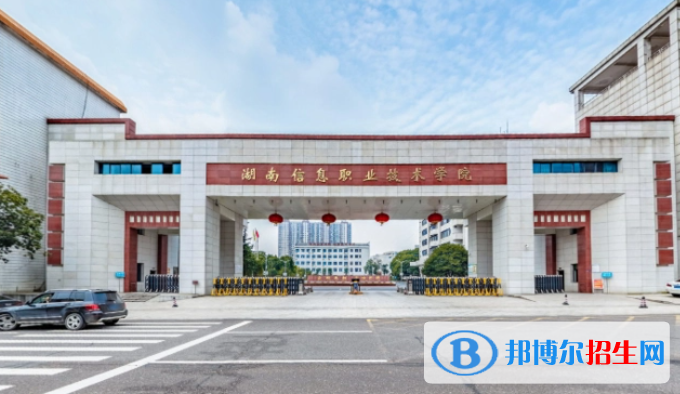 湖南信息職業(yè)技術(shù)學(xué)院?jiǎn)握性趺礃樱? width=