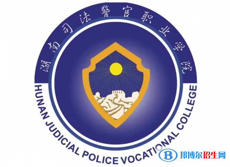 湖南司法警官職業(yè)學(xué)院?jiǎn)握性趺礃樱? width=
