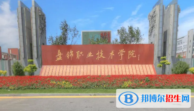 盤錦所有的?？茖W(xué)校有哪些?(附學(xué)校名單)