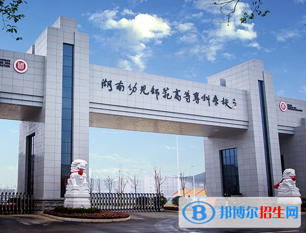 湖南幼兒師范高等專科學(xué)校單招怎么樣？