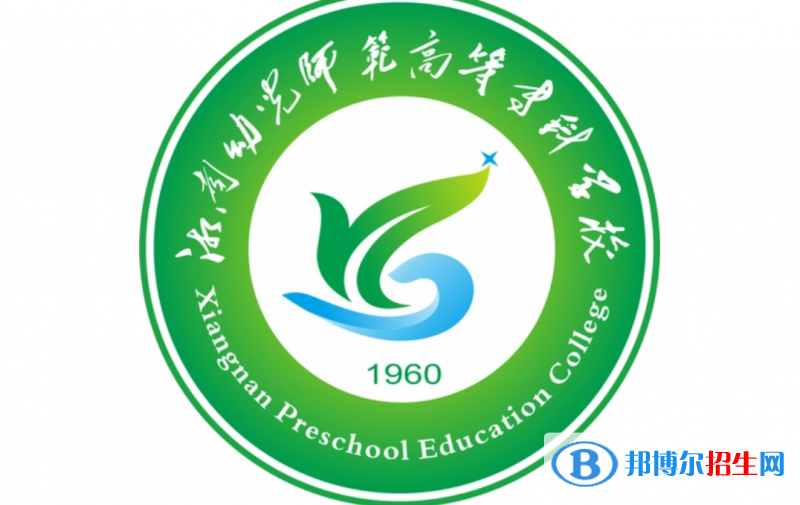 湘南幼兒師范高等?？茖W(xué)校單招怎么樣？