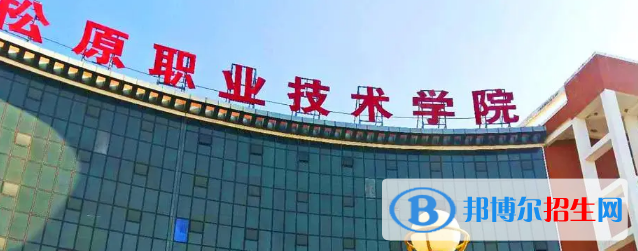 松原所有的?？茖W(xué)校有哪些?(附學(xué)校名單)