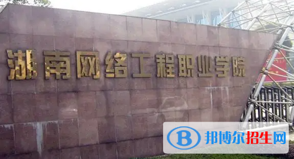 湖南網(wǎng)絡(luò)工程職業(yè)學院單招怎么樣？