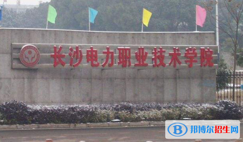 長沙電力職業(yè)技術學院單招怎么樣？