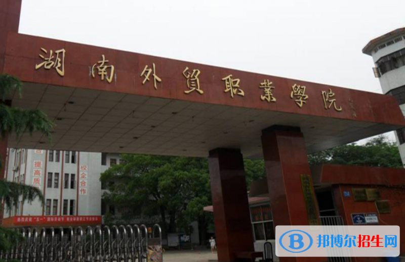 湖南外貿(mào)職業(yè)學(xué)院單招怎么樣？