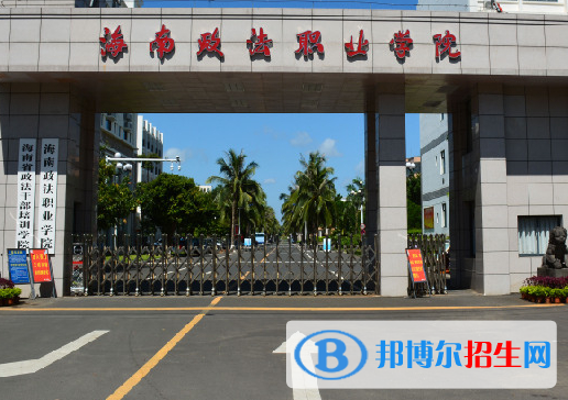 海南政法類大學有哪些？(附名單)