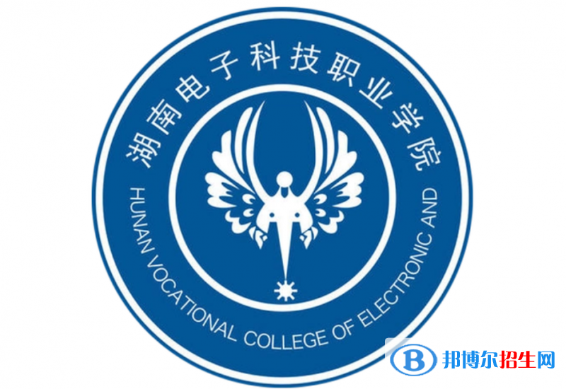 湖南電子科技職業(yè)學(xué)院單招怎么樣？