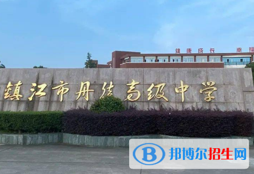 鎮(zhèn)江市丹徒高級(jí)中學(xué)2022錄取分?jǐn)?shù)線（2023參考）