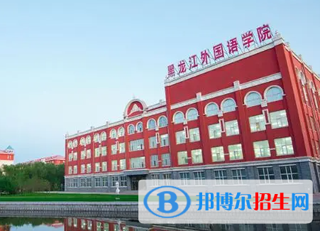 黑龍江語言類大學(xué)有哪些？(附名單)