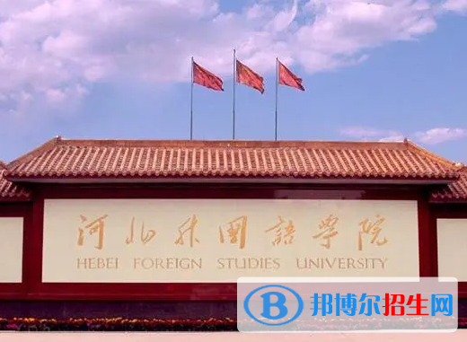 河北語言類大學(xué)有哪些？(附名單)