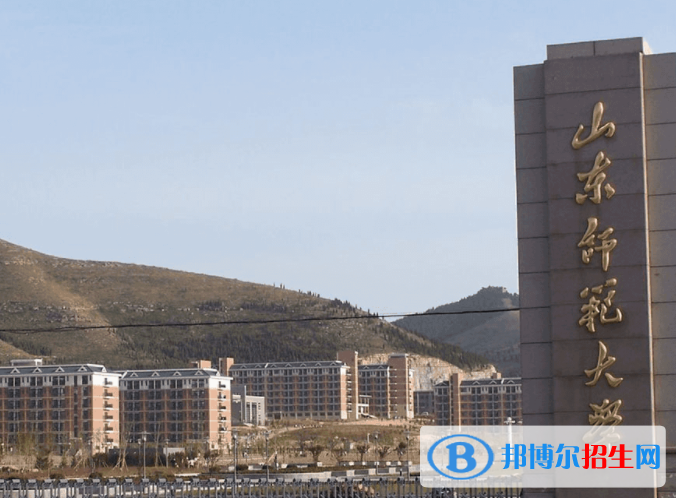 山東師范類大學(xué)有哪些？(附名單)