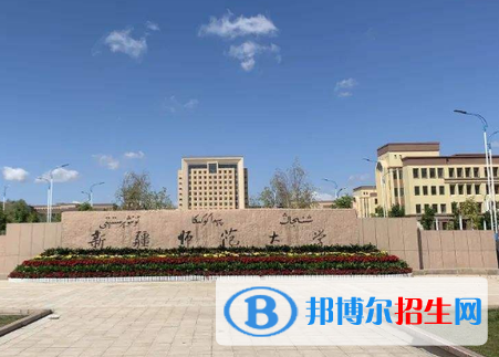 新疆師范類大學有哪些？(附名單)
