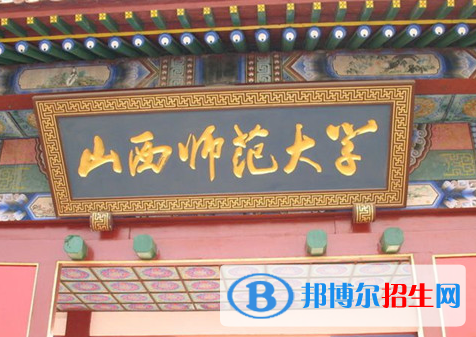 山西師范類大學(xué)有哪些？(附名單)