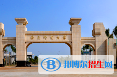 海南師范類大學(xué)有哪些？(附名單)