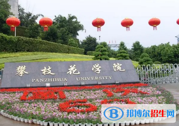 2022攀枝花市大學(xué)排名(校友會(huì))