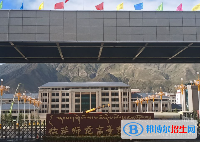 西藏師范類大學(xué)有哪些？(附名單)