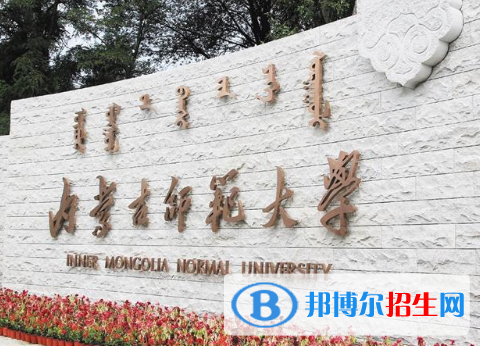 內(nèi)蒙古師范類大學(xué)有哪些？(附名單)