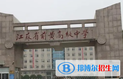 武進(jìn)區(qū)前黃實(shí)驗(yàn)高級(jí)中學(xué)2022錄取分?jǐn)?shù)線(xiàn)（2023參考）