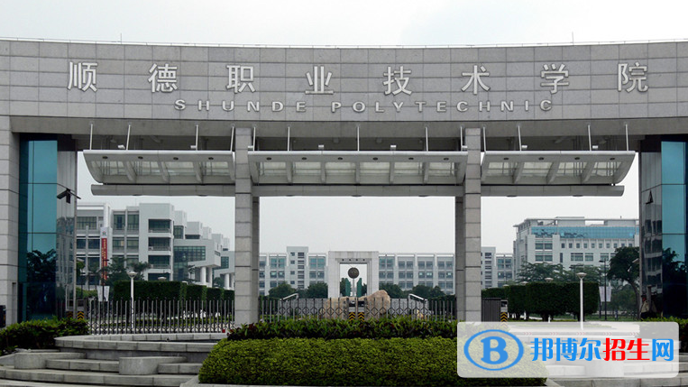 順德職業(yè)技術(shù)學(xué)院單招怎么樣？