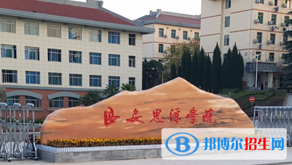 西安思源學(xué)院是不是雙一流大學(xué)？