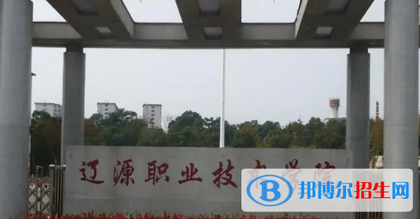 遼源所有的?？茖W(xué)校有哪些?(附學(xué)校名單)