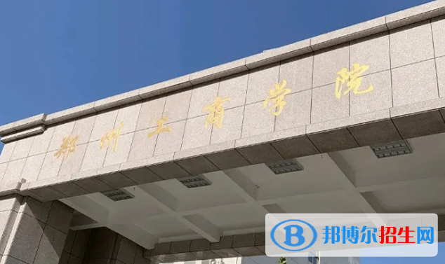 2022鄭州市民辦大學(xué)排名排名(校友會)