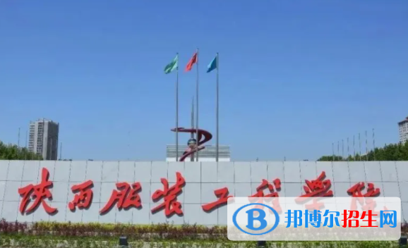陜西服裝工程學(xué)院是不是雙一流大學(xué)？