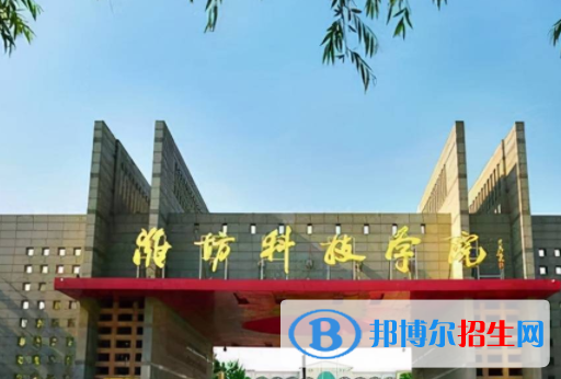 濰坊科技學(xué)院是不是雙一流大學(xué)？