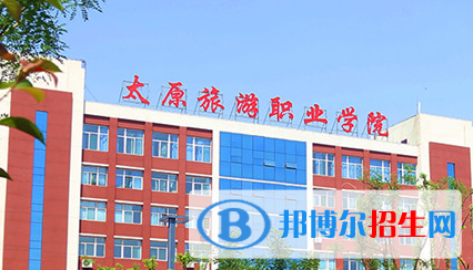 太原旅游職業(yè)學院單招怎么樣？