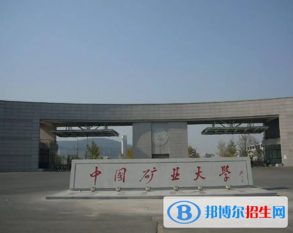 中國礦業(yè)大學(xué)有哪些中外合作辦學(xué)專業(yè)?(附名單)