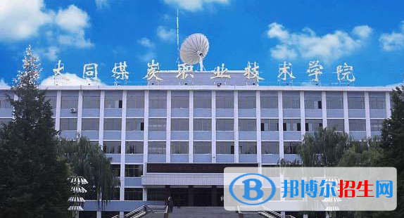大同煤炭職業(yè)技術學院單招怎么樣？