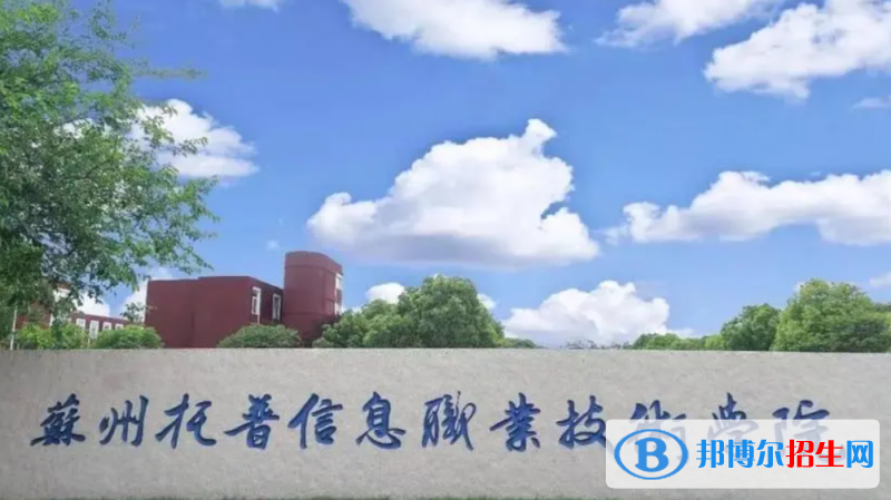 蘇州托普信息職業(yè)技術(shù)學院單招怎么樣？