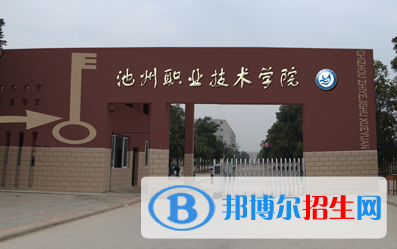 池州職業(yè)技術(shù)學(xué)院單招怎么樣？
