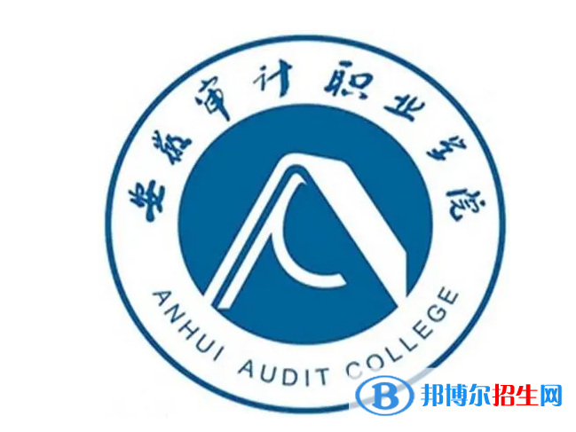 安徽審計(jì)職業(yè)學(xué)院單招怎么樣？