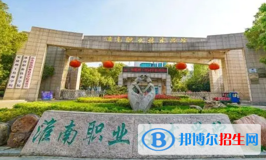 淮南職業(yè)技術(shù)學(xué)院單招怎么樣？（2024）