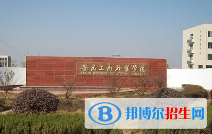 安徽工商職業(yè)學(xué)院單招怎么樣？