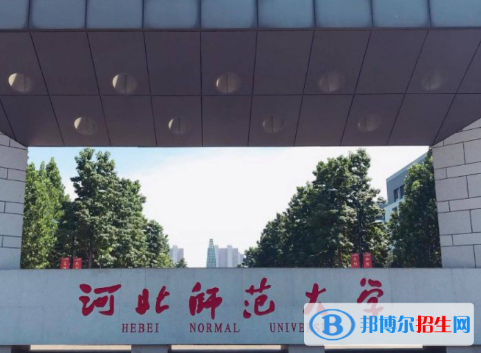 河北師范類大學(xué)有哪些？(附名單)