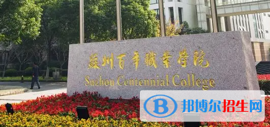 蘇州百年職業(yè)學(xué)院?jiǎn)握性趺礃樱? width=