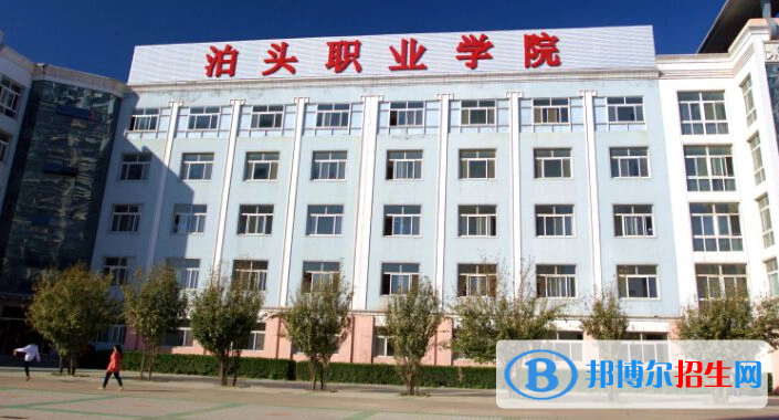 泊頭職業(yè)學院單招怎么樣？