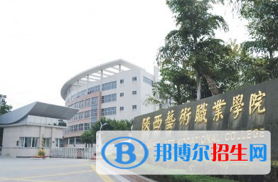 陜西藝術(shù)職業(yè)學(xué)院單招怎么樣？